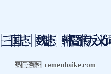 三国志·魏志·韩暨传反义词是什么意思的图片